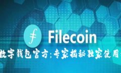 农行数字钱包官方：专家揭秘独家使用秘诀！