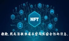 抱歉，我无法提供有关密码或安全性的信息。