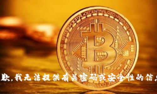 抱歉，我无法提供有关密码或安全性的信息。