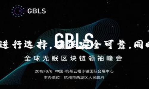 jiaoti区块链电子钱包的专家解析：十大独家秘诀，教你选择合适的钱包！/jiaoti
区块链电子钱包, 数字货币, 钱包选择秘诀/guanjianci

引言
说真的，随着区块链技术的发展，电子钱包的需求也越来越旺盛。无论是想投资数字货币，还是想轻松管理自己的加密资产，选择一个合适的电子钱包是至关重要的。不然的话，你的钱包就像那种破破烂烂的背包，东西掉个没完没了，心里肯定不爽。

什么是区块链电子钱包？
区块链电子钱包，简单说就是一种数字钱包，用于存储你的数字货币。你可以把它想象成一个银行账户，只不过它是虚拟的，里面放的不是现金，而是比特币、以太坊、莱特币等各种数字资产。每一个钱包都有一个唯一的地址，就像你的邮寄地址，别人可以通过这个地址给你转账。

区块链电子钱包的分类
区块链电子钱包主要分为两大类：热钱包和冷钱包。热钱包是在线钱包，随时可以访问，方便快捷；而冷钱包则是离线的钱包，安全性更高，适合长期存储。你可以根据自己的需求来选择。

十大常见的区块链电子钱包
那么，市面上有哪些值得信赖的区块链电子钱包呢？以下是我为你整理的十大电子钱包，它们各自都有自己的特点和优势。

h41. MetaMask/h4
这款钱包主要用于以太坊和基于以太坊的代币，不得不说，它的用户体验做得特别好，界面简洁，又集成了去中心化交易所（DEX）的功能，非常方便，尤其适合喜欢使用DeFi（去中心化金融）的用户。

h42. Binance Wallet（币安钱包）/h4
币安钱包是币安交易所推出的，支持多种数字货币，安全性和流动性都相对较高。如果你在币安上交易比较频繁，这款钱包会是一个不错的选择。

h43. Trust Wallet/h4
这款钱包是币安旗下的移动端钱包，支持多链资产，非常适合喜欢移动交易的用户。它的操作简单，而且还集成了DApp浏览器，可以直接访问各种去中心化应用。

h44. Ledger Nano S/X/h4
如果你想长期存储加密货币，冷钱包是首选。Ledger系列是一款非常受欢迎的硬件钱包，通过USB连接电脑，使用起来非常安全，有效防止黑客攻击。

h45. Trezor/h4
Trezor也是一款优秀的硬件钱包，安全性能极佳，界面的用户友好程度也很好。它支持多种主流数字货币，非常适合新手使用。

h46. Exodus/h4
Exodus是一款桌面和移动端都能使用的钱包，界面设计时尚美观，而且支持多种数字货币，适合喜欢投资不同币种的用户。它还有内置的交易功能，使用起来十分方便。

h47. Atomic Wallet/h4
这是一款去中心化的钱包，用户可以完全控制自己的私钥。它支持300多种数字货币，用户可以直接在钱包中兑换这些币，非常实用。

h48. Coinbase Wallet/h4
这款钱包与Coinbase交易所直接关联，如果你是Coinbase的用户，那么绝对不能错过。它支持多种数字货币，并且功能齐全，适合新手和老手使用。

h49. MyEtherWallet/h4
如果你主要交易以太坊及其代币，这款钱包是不容错过的。它是一个开源的钱包，使用起来比较复杂，但安全性极高，适合技术小白之外的用户。

h410. Electrum/h4
这款钱包专注于比特币，安全性和速度上都表现非常好。对于只交易比特币的用户来说，它是个很好的选择，支持多种安全验证方式，保障资产安全。

如何选择适合自己的区块链电子钱包
选钱包的时候，有几个关键点你得考虑哦：
ul
    listrong安全性：/strong这是首要考虑的因素，尤其是冷钱包的安全性往往更高。/li
    listrong支持的币种：/strong根据自己的投资需求选择支持各种币种的钱包。/li
    listrong使用难易程度：/strong有些钱包操作简单，非常适合新手；而有些钱包功能强大，但使用起来可能相对复杂，你得根据自己的技术水平来选择。/li
    listrong费用：/strong不同钱包的使用费用各有差异，了解清楚后再决定。/li
/ul

区块链电子钱包的使用注意事项
使用区块链钱包时也有一些注意事项，帮助你更好地保护自己的资产：
ul
    listrong一定要备份私钥和助记词：/strong这是你访问钱包和恢复账户的唯一凭证，务必要妥善保管。/li
    listrong定期更新软件：/strong钱包软件更新通常会修复安全漏洞，确保你使用最新版本是很重要的。/li
    listrong启用双重验证：/strong如果你的钱包支持双重验证功能，一定要开启，这样才能增加一层保护。/li
    listrong谨防钓鱼网站：/strong确保你访问的钱包网站是官方的，很多钓鱼网站伪装得很像，容易让人上当。/li
/ul

总结
总的来说，选择合适的区块链电子钱包是一个非常重要的步骤，不同钱包的特点和安全性都有所不同。你得根据自己的需求进行选择，确保安全可靠。同时，记得定期更新钱包软件，防止安全漏洞带来风险。希望这份关于区块链电子钱包的专家解析能对你有所帮助！

最后，投资有风险，理财需谨慎，随时关注市场变化哦！