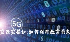 数字钱包实体店的专家独家揭秘：如何利用数字