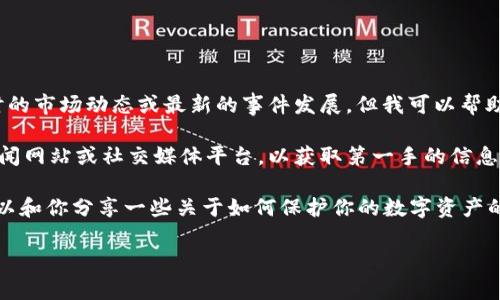 关于“Plus数字钱包崩盘”的话题，可能引发了很多人的关注和讨论。虽然我无法提供实时的市场动态或最新的事件发展，但我可以帮助你理解数字钱包的运作原理、可能的风险，以及在这一背景下如何进行安全的资产管理。

如果对Plus数字钱包的“崩盘”事件有具体的新闻或信息来源，建议你查阅相关的财经新闻网站或社交媒体平台，以获取第一手的信息和更新。

在数字货币和数字钱包的世界中，了解潜在的风险和市场动态至关重要。在这里，我也可以和你分享一些关于如何保护你的数字资产的细节和建议。

如果有兴趣，欢迎告诉我！