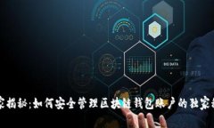专家揭秘：如何安全管理区块链钱包账户的独家