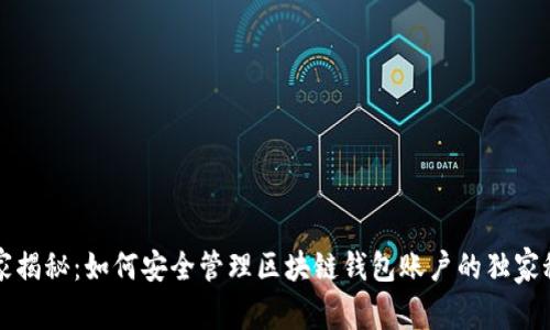 专家揭秘：如何安全管理区块链钱包账户的独家秘诀