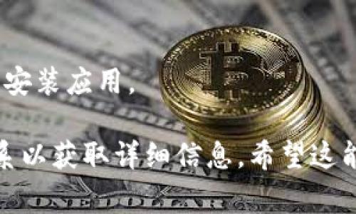 tpWallet 是一个区块链钱包应用，允许用户安全存储和管理加密货币。关于 tpWallet 的下载，主要取决于不同国家和地区的法规以及应用商店的政策。

一般来说，tpWallet 在大多数国家的应用商店（如苹果App Store和谷歌Play Store）都可以找到并下载。不过，有些国家可能会由于政策限制而无法直接使用或下载某些应用，特别是涉及加密货币的应用。

如果你在寻找具体国家是否能下载 tpWallet 的信息，可以考虑以下几点：

1. **应用商店**: 你可以直接在你所在国家的应用商店搜索