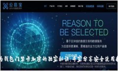 华为钱包门禁卡加密的独家秘诀：专家分享安全