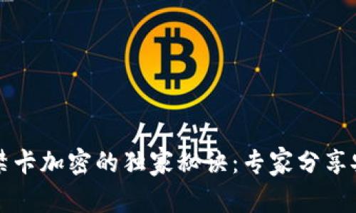 华为钱包门禁卡加密的独家秘诀：专家分享安全使用技巧