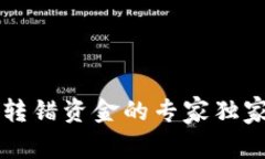 tpWallet转错资金的专家独家找回秘诀