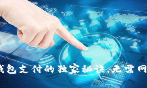 专家揭秘：数字钱包支付的独家秘诀，无需网络即可轻松搞定