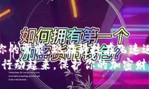   专家揭秘：办理硬件数字钱包的独家秘诀！ / 

 guanjianci 硬件数字钱包, 电子货币, 加密货币 /guanjianci 

引言：数字钱包的崛起
说真的，随着加密货币的日益普及，硬件数字钱包已经成为保护我们数字资产的必备工具。无论你是个小白，还是已经在数字货币世界里遨游已久，了解硬件钱包的办理过程对你来说都是一件挺重要的事情。它不仅能存储你的比特币、以太坊等各种加密资产，还能为你提供一个安全的环境来管理和交易这些资产。

硬件数字钱包是什么？
硬件数字钱包，顾名思义，就是一种专门用于存储加密货币的物理设备。它与热钱包（冷钱包的对立面）不同，热钱包通常是在线的，容易受到黑客攻击等风险。而硬件钱包则是低调的英雄，能够在没有互联网连接的情况下，安全地管理你的资产。最常见的硬件钱包品牌包括Ledger和Trezor，这些设备以其高安全性而受到广大用户的青睐。

为什么选择硬件数字钱包？
现在市场上有很多不同类型的数字钱包，其中硬件钱包以其安全性和便携性被越来越多的人接受。首先，硬件数字钱包能够很好地抵御黑客攻击和病毒侵入，因为它主要是离线工作的！想象一下，如果你的私人密钥保存在一个随时在线的设备上，它就像一扇敞开的门，随时可能被不怀好意的人闯入。
其次，硬件钱包通常配有额外的安全措施，比如PIN码保护和两步验证等。这些功能确保即使你的设备被盗，其他人也无法轻易访问你的资产。此外，大多数硬件钱包都支持多种加密货币，用户只需一个设备就能管理多个账户，方便又高效！

办理硬件数字钱包的流程
办理硬件数字钱包其实没有想象中那么复杂。下面我给大家总结了一些步骤，让你轻松入手硬件钱包！

h4步骤一：选择合适的设备/h4
在选择硬件钱包时，首先要考虑的是你的需求。例如，如果你主要持有比特币，Ledger Nano S可能是个不错的选择；而如果你想存储多种加密货币，Trezor Model T则支持更广泛的加密资产。在选择时，可以参考用户评价、品牌信誉和安全性等信息。

h4步骤二：购买硬件钱包/h4
一旦选择了合适的硬件钱包，下一步就是购买。建议你从官方渠道或可信的经销商处购买，尽量避免二手市场，以免买到被篡改的设备。附带的包装和说明书都很重要，确保设备完好无损。

h4步骤三：设置钱包/h4
买到设备后，打开包装，按照说明书上的指示步骤开始设置。通常需要连接你的计算机或手机，然后下载品牌的官方应用程序。切记，只使用官方网站提供的应用，避免下载非官方的软件。

h4步骤四：生成并备份恢复密钥/h4
在设置过程中，钱包会要求你生成恢复密钥。这是确保你在丢失设备后能够找回资产的关键步骤。务必将这个密钥记录下来，并存放在安全不易被发现的地方，切莫随便透露给他人。

h4步骤五：维护安全/h4
在日常使用中，定期更新硬件钱包的固件也十分重要。制造商会根据最新的安全威胁提供固件更新，你务必要保持使用最新版本，以确保设备的安全性。

常见问题解答
h41. 硬件数字钱包安全吗？/h4
总的来说，硬件钱包是相对安全的。不过，安全与否也取决于使用者自身的操作习惯，比如是否保管好恢复密钥，以及是否及时更新固件等。

h42. 硬件钱包能存储哪些币种？/h4
大部分主流硬件钱包都支持比特币、以太坊、瑞波币等多种加密货币。不过在购买之前，最好确认下你的硬件钱包是否支持你希望存储的特定币种。

h43. 如果硬件钱包丢了怎么办？/h4
只要你妥善保管了恢复密钥，就可以通过这组密钥在新的硬件钱包中恢复你的资产。因此，千万不要将恢复密钥置于危险之中。

结论：迈出数字化财富管理的第一步
硬件数字钱包无疑为我们的财富管理提供了更多的可能性和安全感。无论你是为了避免黑客攻击，还是希望手里有个安全的“小金库”，硬件钱包都能满足你的需求。现在科技在飞速进步，我们更应该利用这些新工具来更好地管理自己的资产。
希望以上的内容能够帮助你更好地了解硬件数字钱包，办理过程也能变得简单顺畅。有了这份指南，你可以更轻松地迈出数字资产管理的第一步！不妨赶快行动起来，保护你的加密财富吧！