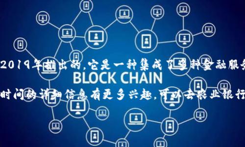 截至我最后的更新，农行数字钱包（农业银行数字钱包）是在2019年推出的。它是一种集成了多种金融服务的移动支付工具，旨在为用户提供更便捷的支付体验。

如果你对农行数字钱包的具体功能、使用方式或是有关开通时间的详细信息有更多兴趣，可以去农业银行的官方网站或下载他们的手机应用查看最新的公告和信息。

如果你有其他相关问题或者需要更深入的资料，随时问我！