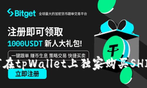 专家揭秘：如何在tpWallet上独家购买SHIBMOON的秘诀
