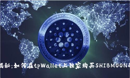 专家揭秘：如何在tpWallet上独家购买SHIBMOON的秘诀