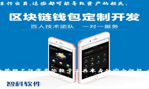 关于“tpWallet会丢钱吗”的问题，可以说这是一个关系到很多用户的钱包安全及资产管理的热门话题。用户一般都会担心自己的数字资产在使用过程中出现丢失的情况。为了更好地探讨这个问题，我会从多个维度来分析tpWallet的安全性，以及如何保护自己的资金。

什么是tpWallet？
在探讨tpWallet的安全性之前，我们先来了解一下tpWallet是什么。tpWallet是一款数字资产管理工具，它可以让用户存储、管理和交易各种虚拟货币，包括比特币、以太坊等。随着区块链技术的发展，越来越多的人开始关注数字货币的投资，而tpWallet作为一个钱包应用，自然成为了投资者们的首选之一。

tpWallet的安全性能如何？
安全性是用户最关心的因素之一。tpWallet采用了多重安全机制，包括密码保护、指纹识别和两步验证等。在理论上，这些安全措施能够很好地保障用户的资产安全。不过，安全措施再好，也不能完全消除风险。

此外，tpWallet还提供了备份功能，用户可以将自己的钱包信息备份到云端或本地。这种备份机制在发生意外的情况下，比如手机丢失或者应用崩溃时，可以有效地帮助用户找回自己的资产。

用户常见的担忧
说真的，用户在使用tpWallet时常常会担心几个问题：“我的钱会不会丢？”“万一被黑客攻击怎么办？”这些都是合理的担忧。真相是，没有任何系统是绝对安全的。黑客技术日新月异，尽管tpWallet的安全性能很高，但仍然存在被黑的风险。

另外，用户自己的操作不当，也可能导致资金的丢失。例如，有些用户可能会把自己的私钥泄露给他人，或者在不安全的网络环境下进行交易，这些都可能导致资产的损失。

如何保护自己的资金？
为了尽量避免资金丢失，用户在使用tpWallet等数字钱包时，可以遵循以下几个原则：
ul
listrong选择强密码：/strong密码复杂度越高，安全性就越高。建议使用包含字母、数字及特殊符号的复杂密码。/li
listrong定期备份：/strong定期备份钱包信息，无论是云备份还是本地备份，都可以在意外发生时恢复资产。/li
listrong开启两步验证：/strong如果tpWallet支持两步验证，务必开启。这增加了额外的安全层，降低了被黑客攻击的概率。/li
listrong在安全的网络环境下交易：/strong尽量避免在公共Wi-Fi网络环境下进行资产管理或交易。/li
listrong定期检查账户活动：/strong定期查看自己的账户活动，及时发现异常情况。/li
/ul

总结
总而言之，tpWallet确实是一款在安全性上有所保障的数字钱包，但用户在使用过程中绝对不能掉以轻心。说真的，数字资产的安全管理不仅需要依赖于工具本身的安全性能，也需要用户的谨慎和智慧。在保障自己资产安全的同时，享受数字货币带来的投资乐趣吧！

你还有其他关于tpWallet或数字钱包的问题吗？随时欢迎提问哦！