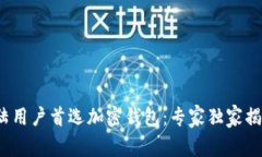 2023年大陆用户首选加密钱包：专家独家揭秘使用
