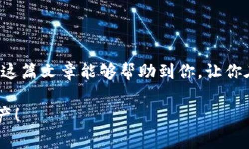 在将加密货币从交易所提币到TP Wallet时，选择合适的网络非常重要。不同的币种支持不同的网络协议，因此选择错误的网络可能会导致资金丢失或无法到账。以下是一些常见的加密货币及其建议使用的网络类型。

1. 常见加密货币及其网络

如果你正在将比特币（BTC）提币，最常用的网络肯定是比特币本链（BTC网络）。而如果是以太坊（ETH），那么网络自然是以太坊主网（ETH网络）。那么，接下来我们来说说几种常见的加密货币，以及它们应使用的网络：

ul
  listrong比特币（BTC）：/strong BTC网络/li
  listrong以太坊（ETH）：/strong ETH网络/li
  listrong波场（TRX）：/strong TRC20网络/li
  listrong币安智能链（BSC）：/strong BEP20网络/li
  listrong瑞波币（XRP）：/strong XRP Ledger/li
  listrong狗狗币（DOGE）：/strong 狗狗币网络/li
/ul

2. 如何选择合适的网络

选择合适的网络其实并不复杂，但还是需要注意几个细节。首先，你需要确认你要提取的币种都支持哪些网络。一般来说，大部分主流交易所都会在提币界面显示可用的网络选项。

其次，你要确保你的TP Wallet支持你所选择的网络。比如说，如果你选的是BSC网络，而TP Wallet却仅支持ETH网络，那么显然，钱包是收不到币的。

3. 如何操作提币

接下来，咱们谈谈具体的操作流程。首先，你要在交易所登录你的账户，进入“资产”或“钱包”页面，找到你想提取的币种。然后，点开“提币”选项，输入你要提币的数量以及TP Wallet的地址。

在选择网络的时候，记得要选对哦！如果不小心选择错了网络，可能就会导致你的资金在传输过程中发生意外，那就尴尬了。

4. 注意事项

说真的，在提币之前，你最好先做一步“模拟转账”，就是把一小笔金额先转到TP Wallet，确认一下网络是否正确，资金是否能及时到账。在进行大额提币之前，这个步骤是十分重要的，毕竟保障资金安全才是第一位的，懂的吧。

另外，也要记得关注交易所的提币手续费，因为不同的网络可能会有不同的费用。此外，还要注意提币的最小金额限制，确保你的提币金额超过了这个限制。

5. 总结

总的来说，提币到TP Wallet的过程其实没有你想象的那么复杂，但选择合适的网络是关键。希望这篇文章能够帮助到你，让你在操作提币时更加得心应手。如果还有其他疑问，欢迎随时咨询，咱们一起探讨哦！

最后，记得在进行任何交易时，保持清醒的头脑，遵循安全防范措施，这样才能更好地保护你的资产！