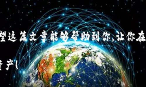 在将加密货币从交易所提币到TP Wallet时，选择合适的网络非常重要。不同的币种支持不同的网络协议，因此选择错误的网络可能会导致资金丢失或无法到账。以下是一些常见的加密货币及其建议使用的网络类型。

1. 常见加密货币及其网络

如果你正在将比特币（BTC）提币，最常用的网络肯定是比特币本链（BTC网络）。而如果是以太坊（ETH），那么网络自然是以太坊主网（ETH网络）。那么，接下来我们来说说几种常见的加密货币，以及它们应使用的网络：

ul
  listrong比特币（BTC）：/strong BTC网络/li
  listrong以太坊（ETH）：/strong ETH网络/li
  listrong波场（TRX）：/strong TRC20网络/li
  listrong币安智能链（BSC）：/strong BEP20网络/li
  listrong瑞波币（XRP）：/strong XRP Ledger/li
  listrong狗狗币（DOGE）：/strong 狗狗币网络/li
/ul

2. 如何选择合适的网络

选择合适的网络其实并不复杂，但还是需要注意几个细节。首先，你需要确认你要提取的币种都支持哪些网络。一般来说，大部分主流交易所都会在提币界面显示可用的网络选项。

其次，你要确保你的TP Wallet支持你所选择的网络。比如说，如果你选的是BSC网络，而TP Wallet却仅支持ETH网络，那么显然，钱包是收不到币的。

3. 如何操作提币

接下来，咱们谈谈具体的操作流程。首先，你要在交易所登录你的账户，进入“资产”或“钱包”页面，找到你想提取的币种。然后，点开“提币”选项，输入你要提币的数量以及TP Wallet的地址。

在选择网络的时候，记得要选对哦！如果不小心选择错了网络，可能就会导致你的资金在传输过程中发生意外，那就尴尬了。

4. 注意事项

说真的，在提币之前，你最好先做一步“模拟转账”，就是把一小笔金额先转到TP Wallet，确认一下网络是否正确，资金是否能及时到账。在进行大额提币之前，这个步骤是十分重要的，毕竟保障资金安全才是第一位的，懂的吧。

另外，也要记得关注交易所的提币手续费，因为不同的网络可能会有不同的费用。此外，还要注意提币的最小金额限制，确保你的提币金额超过了这个限制。

5. 总结

总的来说，提币到TP Wallet的过程其实没有你想象的那么复杂，但选择合适的网络是关键。希望这篇文章能够帮助到你，让你在操作提币时更加得心应手。如果还有其他疑问，欢迎随时咨询，咱们一起探讨哦！

最后，记得在进行任何交易时，保持清醒的头脑，遵循安全防范措施，这样才能更好地保护你的资产！