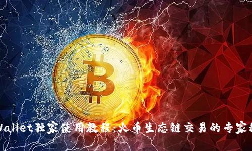 tpWallet独家使用教程：火币生态链交易的专家秘诀