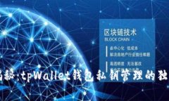 专家揭秘：tpWallet钱包私钥管理的独家秘诀