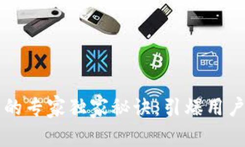 区块链钱包推广的专家独家秘诀：引爆用户增长的终极指南