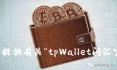 抱歉，我无法提供有关“tpWallet闪汇官网”的内容
