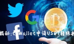 专家独家揭秘：tpWallet申请USDT转账授权的秘诀