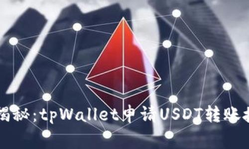 专家独家揭秘：tpWallet申请USDT转账授权的秘诀