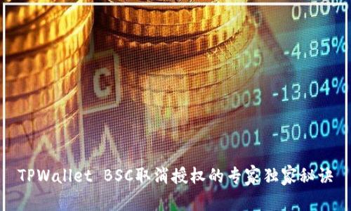 TPWallet BSC取消授权的专家独家秘诀