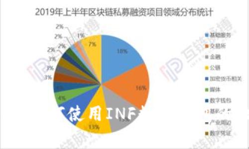 专家揭秘：如何使用INF数字钱包的独家秘诀