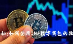 专家揭秘：如何使用INF数字钱包的独家秘诀