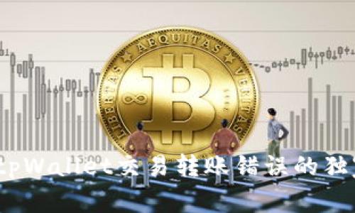 专家揭秘：tpWallet交易转账错误的独家找回秘诀