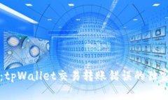 专家揭秘：tpWallet交易转账错误的独家找回秘诀