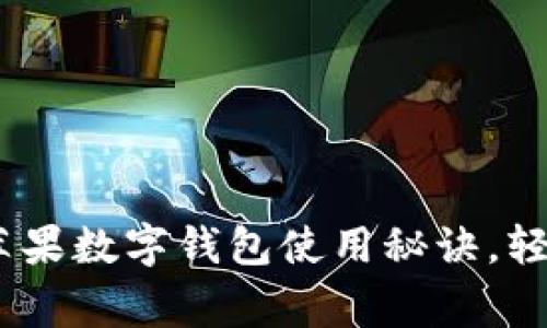 专家揭秘：美国苹果数字钱包使用秘诀，轻松搞定支付体验