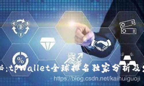 专家揭秘：tpWallet全球排名独家分析及发展秘诀