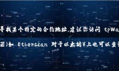 关于 tpWallet 的 BTC 合约地址，目前我没有直接的