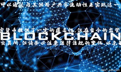 在讨论“用加密钱包取钱会被监控吗”这个问题之前，我们可以先了解一些关于加密货币和钱包的基础知识，并且探讨相关的监控问题。

加密钱包的基本概念

加密钱包就像你在现实生活中的钱包，存放着你的数字货币，比如比特币、以太坊等。与传统钱包不同的是，加密钱包并不存储实际的货币，而是存储私钥和公钥。这些密钥使你能够访问和交易你的数字资产。

市面上有很多种类的加密钱包，包括热钱包（在线钱包）和冷钱包（离线钱包）。热钱包方便快捷，但相对来说更容易受到黑客攻击；而冷钱包安全性高，适合长期存放资产。你可以根据自己的使用习惯和需求进行选择。

监控的背景

在数字货币的世界中，监控和隐私是一个颇具争议的话题。说真的，虽然加密货币给了用户更多的匿名和隐私，但实际上，所有交易都会记录在区块链上。区块链是一个公开的账本，任何人都可以查看交易记录。因此，虽然加密货币的设计目标是去中心化和匿名，但实际上，许多用户的交易依然有可能被追踪。

政府监控与监管

许多国家正在加强对加密货币的监管，以打击洗钱和其他非法活动。因此，部分加密钱包服务商可能需要遵守当地的法律法规，进行身份验证。当你从钱包中提取资金时，尤其是涉及较大金额时，可能会受到监控。

为了保障金融体系的安全，很多国家要求交易所和钱包提供商进行KYC（客户身份验证）和AML（反洗钱）措施。这就意味着，当你在这些平台上进行资金提取时，可能需要提供身份信息，比如身份证和地址证明，这样的平台自然就会有能力追踪你的交易。

交易的可追溯性

即使你使用了一个不需要身份验证的加密钱包，交易仍然会在区块链上留下痕迹。比如说，你将某个钱包的比特币转到另外一个钱包，这笔交易会永久记录在区块链上，任何人都可以看到交易的金额、时间和双方钱包的地址。

不过，你可能会想：“那我该怎么办？”这里有几个技巧可以帮助你提高隐私性。比如，使用隐私币（如门罗币、达世币等），这些货币都强调交易的隐私性，相对容易地隐藏交易信息。不过，要注意使用这些隐私币可能涉及更严格的法律监管，得仔细权衡。

使用去中心化交易所（DEX）

去中心化交易所允许用户直接对接交易，无需中介。比如，如果你使用以太坊上的去中心化交易所（如Uniswap），你的交易可能更难被监控。当然，这也带来了资产安全的问题，尤其是在处理大额金额时需要格外小心。

交易混淆工具

还有一种方法是使用交易混淆工具。这些工具可以帮助你将你的交易与他人的交易混合，从而让第三方更难追踪你的资金流向。你可以通过与其他用户共享流动性来实现这一点，虽然这是一个复杂而且可能带来风险的方法，但确实能在某种程度上增加你的隐私。

总结

综上所述，用加密钱包取钱是否会被监控，关键在于你选择的服务商、你所在国家的法律法规、以及你如何处理和转移资金。虽然加密货币提供了一定的匿名性，但在当今的监管环境下，完全避免监控几乎是不可能的。你的交易仍然会被记录，身份信息如果被要求提供，很可能会被监控。

最后，重要的是要根据个人的需求和风险承受能力来做出选择。如果你的目的是保护个人隐私，可以考虑使用隐私币或者去中心化交易所，但请务必注意法律法规的变化，以免触犯当地法律。

加密钱包, 监控, 隐私/guanjianci
专家揭秘：用加密钱包取钱是否会被监控的独家秘诀