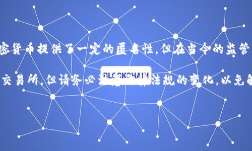 在讨论“用加密钱包取钱会被监控吗”这个问题之前，我们可以先了解一些关于加密货币和钱包的基础知识，并且探讨相关的监控问题。

加密钱包的基本概念

加密钱包就像你在现实生活中的钱包，存放着你的数字货币，比如比特币、以太坊等。与传统钱包不同的是，加密钱包并不存储实际的货币，而是存储私钥和公钥。这些密钥使你能够访问和交易你的数字资产。

市面上有很多种类的加密钱包，包括热钱包（在线钱包）和冷钱包（离线钱包）。热钱包方便快捷，但相对来说更容易受到黑客攻击；而冷钱包安全性高，适合长期存放资产。你可以根据自己的使用习惯和需求进行选择。

监控的背景

在数字货币的世界中，监控和隐私是一个颇具争议的话题。说真的，虽然加密货币给了用户更多的匿名和隐私，但实际上，所有交易都会记录在区块链上。区块链是一个公开的账本，任何人都可以查看交易记录。因此，虽然加密货币的设计目标是去中心化和匿名，但实际上，许多用户的交易依然有可能被追踪。

政府监控与监管

许多国家正在加强对加密货币的监管，以打击洗钱和其他非法活动。因此，部分加密钱包服务商可能需要遵守当地的法律法规，进行身份验证。当你从钱包中提取资金时，尤其是涉及较大金额时，可能会受到监控。

为了保障金融体系的安全，很多国家要求交易所和钱包提供商进行KYC（客户身份验证）和AML（反洗钱）措施。这就意味着，当你在这些平台上进行资金提取时，可能需要提供身份信息，比如身份证和地址证明，这样的平台自然就会有能力追踪你的交易。

交易的可追溯性

即使你使用了一个不需要身份验证的加密钱包，交易仍然会在区块链上留下痕迹。比如说，你将某个钱包的比特币转到另外一个钱包，这笔交易会永久记录在区块链上，任何人都可以看到交易的金额、时间和双方钱包的地址。

不过，你可能会想：“那我该怎么办？”这里有几个技巧可以帮助你提高隐私性。比如，使用隐私币（如门罗币、达世币等），这些货币都强调交易的隐私性，相对容易地隐藏交易信息。不过，要注意使用这些隐私币可能涉及更严格的法律监管，得仔细权衡。

使用去中心化交易所（DEX）

去中心化交易所允许用户直接对接交易，无需中介。比如，如果你使用以太坊上的去中心化交易所（如Uniswap），你的交易可能更难被监控。当然，这也带来了资产安全的问题，尤其是在处理大额金额时需要格外小心。

交易混淆工具

还有一种方法是使用交易混淆工具。这些工具可以帮助你将你的交易与他人的交易混合，从而让第三方更难追踪你的资金流向。你可以通过与其他用户共享流动性来实现这一点，虽然这是一个复杂而且可能带来风险的方法，但确实能在某种程度上增加你的隐私。

总结

综上所述，用加密钱包取钱是否会被监控，关键在于你选择的服务商、你所在国家的法律法规、以及你如何处理和转移资金。虽然加密货币提供了一定的匿名性，但在当今的监管环境下，完全避免监控几乎是不可能的。你的交易仍然会被记录，身份信息如果被要求提供，很可能会被监控。

最后，重要的是要根据个人的需求和风险承受能力来做出选择。如果你的目的是保护个人隐私，可以考虑使用隐私币或者去中心化交易所，但请务必注意法律法规的变化，以免触犯当地法律。

加密钱包, 监控, 隐私/guanjianci
专家揭秘：用加密钱包取钱是否会被监控的独家秘诀