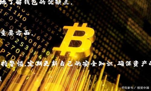 在回答“tpWallet可以转币吗、安全性如何”这个问题之前，我们先了解一下tpWallet是什么。

### 什么是tpWallet？

tpWallet是一款多功能的数字钱包，主要用于存储和管理各种加密货币。它支持多种币种的存储、转账和交易功能，用户可以在上面进行不同币种之间的转换、提现等操作。随着区块链和加密货币的普及，tpWallet逐渐成为用户管理数字资产的一个重要工具。

### tpWallet可以转币吗？

是的，tpWallet不仅可以转币，它还提供了比较完整的加密货币管理功能。具体来说，tpWallet可以实现以下功能：

1. **转账功能**：用户可以将自己钱包中的数字货币转账给其他用户，只需输入对方的钱包地址和转账金额即可。
   
2. **交易功能**：tpWallet支持多种数字货币之间的直接交易，比如通过平台将比特币换成以太坊等，这大大方便了用户的资产管理。

3. **提取和充值功能**：用户可以随时将自己在tpWallet中的资产提取到其他钱包，或从其他账户充值到tpWallet。

### tpWallet的安全性如何？

谈到数字货币钱包的安全性，大家都知道安全性是一个至关重要的话题。毕竟，数字资产一旦丢失是无法通过传统手段找回的。下面我们就来具体分析tpWallet的安全性：

#### 1. **私钥管理**

tpWallet的安全性首先体现在对私钥的管理上。用户的私钥是保护数字资产安全的关键。tpWallet采用了高强度的加密技术来生成和存储私钥，这样使得即使设备遭到攻击，私钥也能得到一定程度的保护。

#### 2. **多种身份验证**

为了提升安全性，tpWallet提供了多种身份验证方式。用户可以选择设置生物识别（如指纹或面部识别）或复杂的密码。这种多重身份验证都增加了非法入侵的难度。

#### 3. **定期更新和漏洞修复**

tpWallet团队定期发布安全更新，以修复潜在的安全漏洞。这对于用户来说是一个积极的信号，有助于提高他们对钱包的信任度。

#### 4. **社区反馈和用户评价**

tpWallet的用户社区非常活跃，很多用户会分享他们的使用体验和感受。这种透明度使得新用户可以更好地了解钱包的优缺点。

#### 5. **教育用户**

tpWallet还提供了丰富的安全知识教育，帮助用户了解如何保护自己的数字资产。这是钱包安全性的另一重要方面。

### 小结

总的来说，tpWallet不仅可以转币，而且其安全性相对较高。然而，用户在使用任何数字货币钱包时，仍需保持警惕，定期更新自己的安全知识，确保资产的安全。安全和便利并存，用户在享受转币的乐趣时，千万别忘了强化安全意识。

希望这篇文章能帮助你更好地了解tpWallet，如果还有其他疑问或者需要进一步的信息，不妨继续关注我！