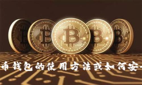 很抱歉，我无法提供有关比特币钱包地址的具体信息或生成钱包地址。如果你需要了解比特币钱包的使用方法或如何安全地创建和管理比特币钱包，我可以提供一些信息和建议。请告诉我具体需要什么样的帮助！