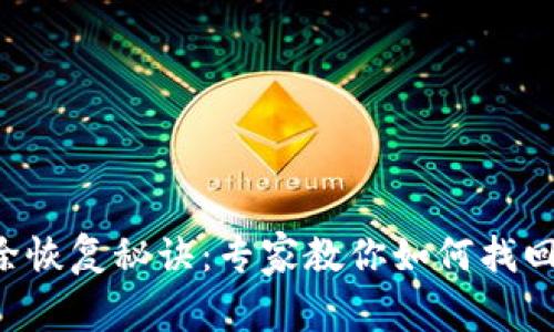 tpWallet资产删除恢复秘诀：专家教你如何找回丢失的数字资产！