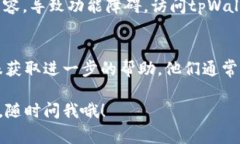 在处理“tpWallet不能访问相册”这个问题时，通常