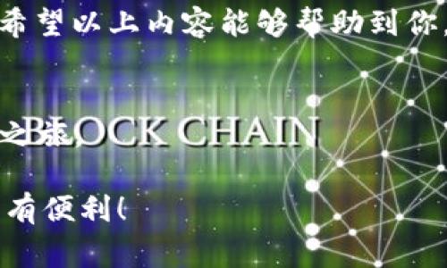   专家教你如何注销数字钱包账户的独家秘诀 / 

 guanjianci 数字钱包, 注销账户, 账户安全 /guanjianci 

数字钱包账户，为什么要注销？
说真的，数字钱包的使用在我们生活中变得越来越普遍，它们给我们带来了极大的便利，比如直接支付购物、转账、甚至投资。但随着我们的生活变化，有时候我们会发现自己不再需要某个数字钱包账户了。无论是因为换了支付方式，还是对某些平台的安全性产生了疑虑，注销账户可能是个明智的选择。在接下来的内容中，我们将逐步探讨如何安全注销你的数字钱包账户，确保你的财务安全。

准备工作，先理清思路
在行动之前，首先要搞清楚一些事情。注销一个数字钱包账户并不是像删除手机应用那么简单，因为这涉及到财务信息的处理。请你在操作之前，先准备好以下信息：
1. **账户信息**：你的登录邮箱、手机号码等
2. **余额**：确认你的账户余额，确保在注销前转移或消费完毕
3. **关联的付款方式**：比如银行卡、信用卡等，注销前需解除绑定
把这些准备好后，我们就可以开始了！

如何注销数字钱包账户？官方步骤
不同的数字钱包有各自的注销流程大致上都是相似的，我们以几个主流钱包为例来介绍一下。

h41. 支付宝/h4
想要注销支付宝账户，你可以进入“我的”界面，找到设置，然后选择“账户与安全”选项，最后点击“注销账户”。注意，在你选择注销之前，确保你的账户没有余额，并解除与你的账户关联的银行卡。

h42. 微信支付/h4
对于微信用户，注销流程相对简单。打开微信，进入“我”-“支付”-右上角的“...”-“账户与安全”-“注销账户”。同样要确保账户没有余额哦。

h43. Apple Pay/h4
如果你在用Apple Pay，请登录你的Apple ID，进入“付款与运输”部分，找到你要注销的银行卡，点击“移除”。需要注意的是，只要你的银行卡还在系统中，你是无法注销Apple Pay的。

注意事项，安全为先
注销账户的时候，安全要放在第一位。不少人可能会担心注销后账户被他人利用，尤其是当涉及到个人财务信息时。以下几点建议一定要留意：
1. **确保安全的网络环境**：在注销账户时，请在安全的网络环境下操作，避免在公共Wi-Fi环境中进行操作，以免个人信息泄露。
2. **关闭账号后确认邮件**：注销后，大多数平台会发送确认邮件，请一定要保存相关邮件，以备后续需要查证。
3. **定期检查个人财务信息**：注销后，建议你定期查看自己的银行账单和账户明细，以防万一。

用户声音，听听大家怎么说
在这个数字化的社会，除了官方的注销流程，用户间的经验分享也是非常宝贵的。有些用户在注销时遇到麻烦，有些则顺利完成。比如，有用户分享道：“我注销了某个不常用的钱包，结果它也要我附上身份证明，搞得我好尴尬。”而另一些用户则表示：“注销真的没想象中难，我直接按照步骤弄，几分钟搞定。”所以，注销的难易与否很大程度上取决于用户的账号情况。

小结，注销无忧
总之，注销数字钱包账户并不是一件困难的事情，只要你提前做好准备，按照步骤操作，并且在进行操作时注意安全，就可以轻松实现。记住，数字钱包虽然便利，但安全才是最重要的。希望以上内容能够帮助到你，如果你有更多问题，别犹豫，随时问我！

延伸阅读，了解更多
如果你还想了解更多关于数字钱包的安全使用、功能介绍或者是账户管理的技巧，记得保持关注哦！生活中处处都有扇新的大门等待我们去探索，别让不必要的烦恼阻止了你的寻宝之旅。

再次提醒，注销数字钱包账户的过程应该是安全和方便的，不管你选择哪个平台，务必要保持警惕，确保自己的信息安全。希望你能够顺利注销，开启新的支付方式，享受生活带来的所有便利！