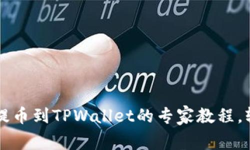 独家揭秘：HT提币到TPWallet的专家教程，轻松掌握秘诀！