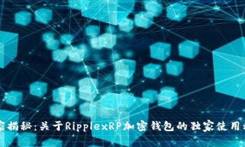 专家揭秘：关于RipplexRP加密钱包的独家使用秘诀