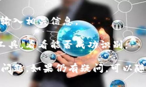 在使用tpWallet时，如果你遇到扫二维码显示不兼容的情况，这通常可能与设备或应用版本有关。下面我将提供一些解决方案和建议，帮助你解决这个问题。

### 检查tpWallet版本

首先，确保你使用的tpWallet是最新版本。应用的更新通常包括对兼容性问题的修复。

- **步骤**：前往应用商店，查看tpWallet是否有新的更新可供下载。

### 检查设备兼容性

某些设备可能与tpWallet的不兼容，尤其是老旧型号的手机。

- **步骤**：确认你的手机系统版本满足tpWallet的最低要求。

### 二维码质量问题

如果二维码的质量较差，比如模糊、缺失部分信息，可能导致识别不成功。

- **建议**：尝试使用清晰的二维码图像进行扫描。

### 网络连接问题

有时候，网络问题可能影响tpWallet的功能，特别是在你进行扫码时。

- **步骤**：确保你的手机连接到稳定的Wi-Fi或移动数据。

### 检查相机权限

tpWallet需要访问你的相机来扫描二维码，如果没有相关权限，扫描自然会出现问题。

- **步骤**：在手机的设置中，检查tpWallet是否有相机权限。

### 重新启动应用或设备

当遇到技术故障时，简单的方法往往能够解决问题。重启应用或手机，有时能够清除小错误或暂存问题。

### 联系客服支持

如果以上方法都解決不了问题，可以考虑直接联系tpWallet的客服团队。

- **建议**：访问tpWallet的官网或应用内获取客服联系方式。

### 其他解决方案

1. **尝试手动输入**：如果二维码实在无法扫描，不妨试试手动输入相关信息。
   
2. **使用其他二维码扫描软件**：你可以下载其他二维码扫描工具，看看能否成功识别。

希望这些建议能够帮助你解决tpWallet扫二维码显示不兼容的问题。如果仍有疑问，可以随时提出。