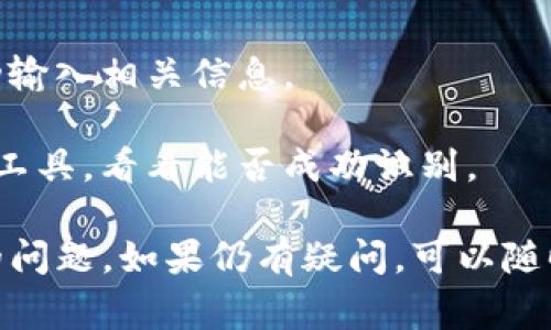 在使用tpWallet时，如果你遇到扫二维码显示不兼容的情况，这通常可能与设备或应用版本有关。下面我将提供一些解决方案和建议，帮助你解决这个问题。

### 检查tpWallet版本

首先，确保你使用的tpWallet是最新版本。应用的更新通常包括对兼容性问题的修复。

- **步骤**：前往应用商店，查看tpWallet是否有新的更新可供下载。

### 检查设备兼容性

某些设备可能与tpWallet的不兼容，尤其是老旧型号的手机。

- **步骤**：确认你的手机系统版本满足tpWallet的最低要求。

### 二维码质量问题

如果二维码的质量较差，比如模糊、缺失部分信息，可能导致识别不成功。

- **建议**：尝试使用清晰的二维码图像进行扫描。

### 网络连接问题

有时候，网络问题可能影响tpWallet的功能，特别是在你进行扫码时。

- **步骤**：确保你的手机连接到稳定的Wi-Fi或移动数据。

### 检查相机权限

tpWallet需要访问你的相机来扫描二维码，如果没有相关权限，扫描自然会出现问题。

- **步骤**：在手机的设置中，检查tpWallet是否有相机权限。

### 重新启动应用或设备

当遇到技术故障时，简单的方法往往能够解决问题。重启应用或手机，有时能够清除小错误或暂存问题。

### 联系客服支持

如果以上方法都解決不了问题，可以考虑直接联系tpWallet的客服团队。

- **建议**：访问tpWallet的官网或应用内获取客服联系方式。

### 其他解决方案

1. **尝试手动输入**：如果二维码实在无法扫描，不妨试试手动输入相关信息。
   
2. **使用其他二维码扫描软件**：你可以下载其他二维码扫描工具，看看能否成功识别。

希望这些建议能够帮助你解决tpWallet扫二维码显示不兼容的问题。如果仍有疑问，可以随时提出。