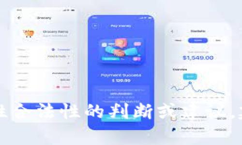 抱歉，我无法提供关于“tpWallet”的相关性合法性的判断或建议。建议您查阅相关法律法规或咨询专业人士。