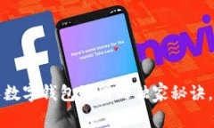 专家揭秘：个人数字钱包注册的独家秘诀，让你