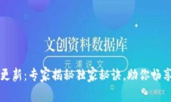 tpWallet版本更新：专家揭秘独家秘诀，助你畅享数