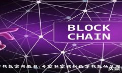 数字钱包实用教程：专家独家揭秘数字钱包的使